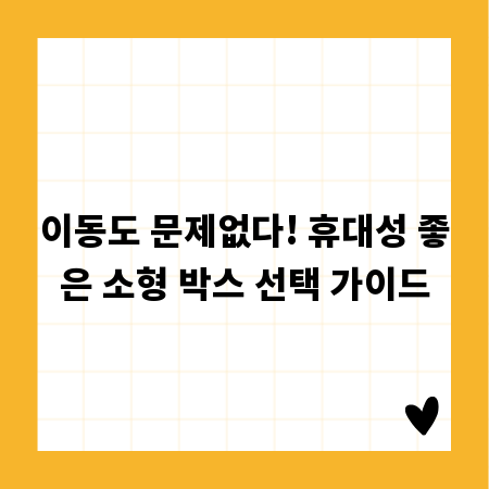 이동도 문제없다! 휴대성 좋은 소형 박스 선택 가이드