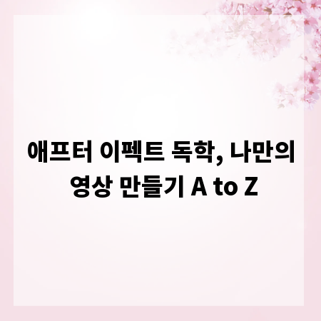 애프터 이펙트 독학, 나만의 영상 만들기 A to Z