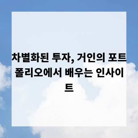 차별화된 투자, 거인의 포트폴리오에서 배우는 인사이트