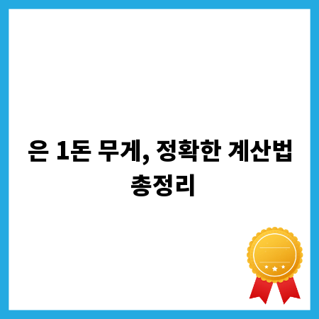 은 1돈 무게, 정확한 계산법 총정리