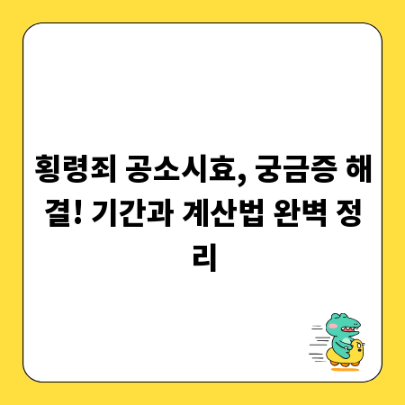 횡령죄 공소시효, 궁금증 해결! 기간과 계산법 완벽 정리
