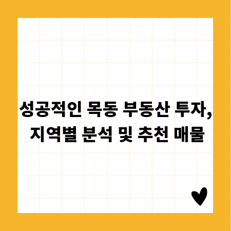 성공적인 목동 부동산 투자, 지역별 분석 및 추천 매물