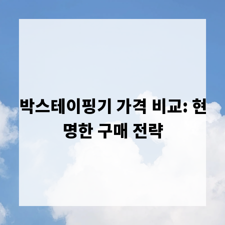 박스테이핑기 가격 비교: 현명한 구매 전략