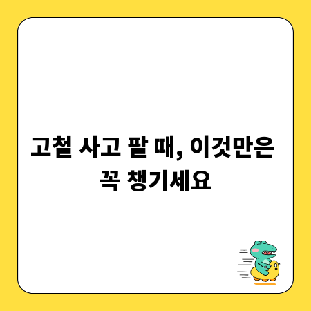 고철 사고 팔 때, 이것만은 꼭 챙기세요