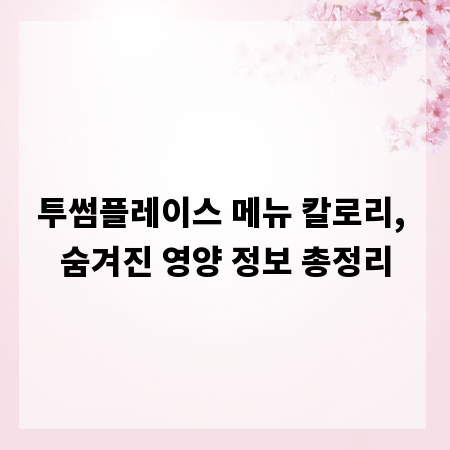 투썸플레이스 메뉴 칼로리, 숨겨진 영양 정보 총정리