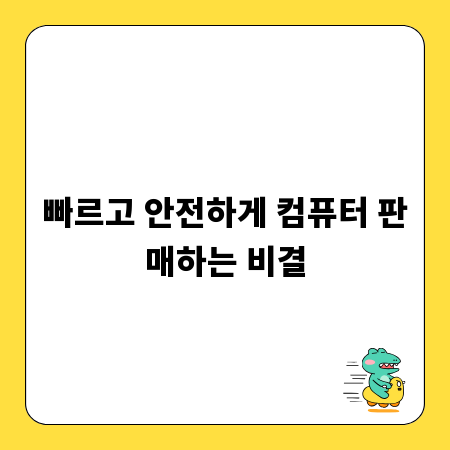 빠르고 안전하게 컴퓨터 판매하는 비결