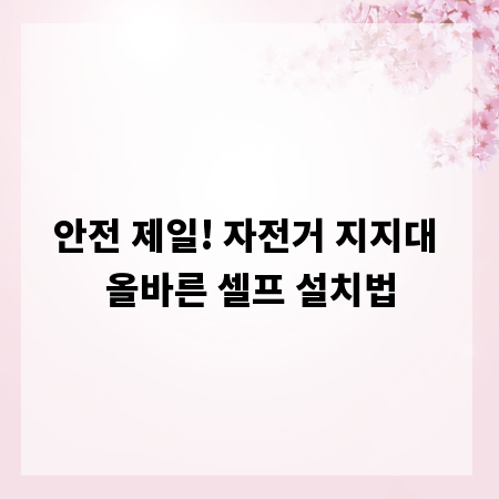 안전 제일! 자전거 지지대 올바른 셀프 설치법