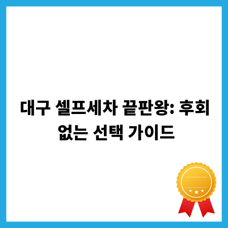 대구 셀프세차 끝판왕: 후회 없는 선택 가이드