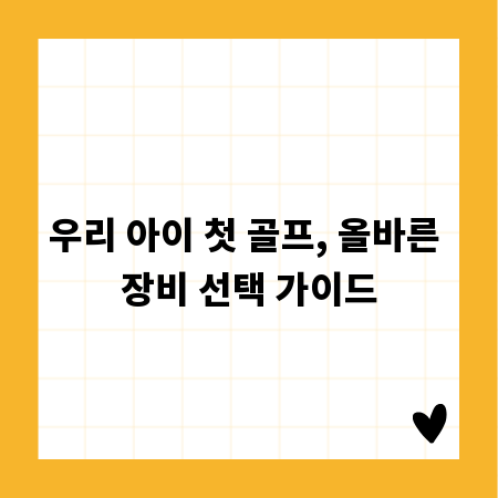 우리 아이 첫 골프, 올바른 장비 선택 가이드