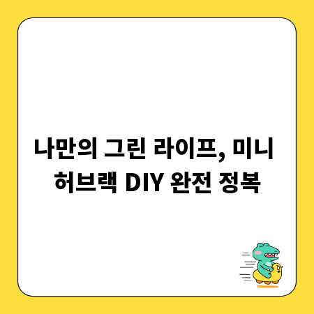 나만의 그린 라이프, 미니 허브랙 DIY 완전 정복