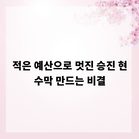 적은 예산으로 멋진 승진 현수막 만드는 비결