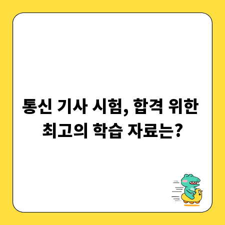 통신 기사 시험, 합격 위한 최고의 학습 자료는?