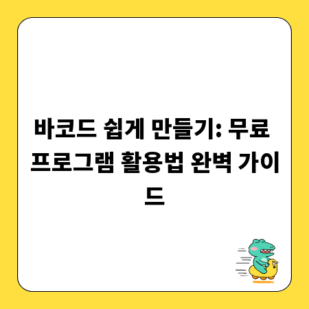 바코드 쉽게 만들기: 무료 프로그램 활용법 완벽 가이드