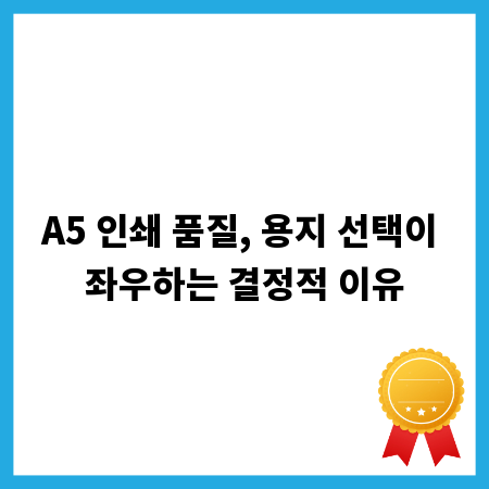 A5 인쇄 품질, 용지 선택이 좌우하는 결정적 이유