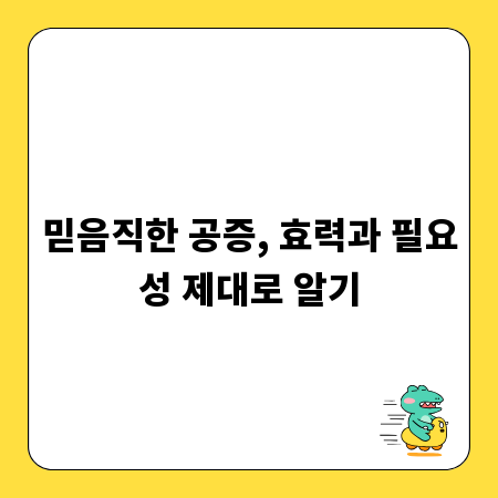 믿음직한 공증, 효력과 필요성 제대로 알기