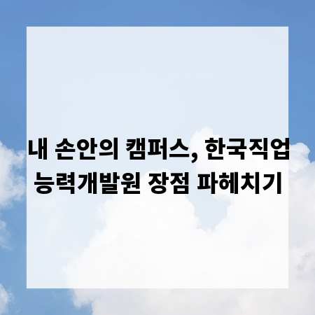 내 손안의 캠퍼스, 한국직업능력개발원 장점 파헤치기