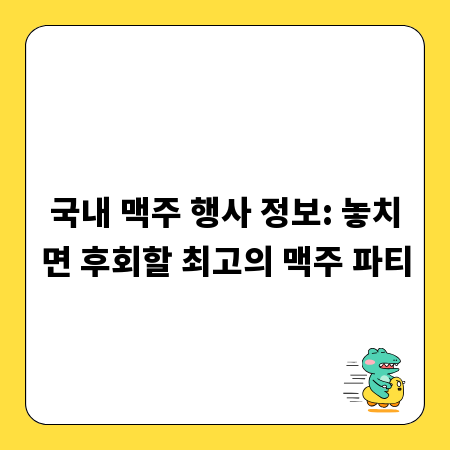 국내 맥주 행사 정보: 놓치면 후회할 최고의 맥주 파티