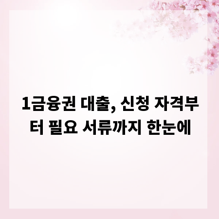 1금융권 대출, 신청 자격부터 필요 서류까지 한눈에