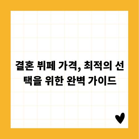 결혼 뷔페 가격, 최적의 선택을 위한 완벽 가이드