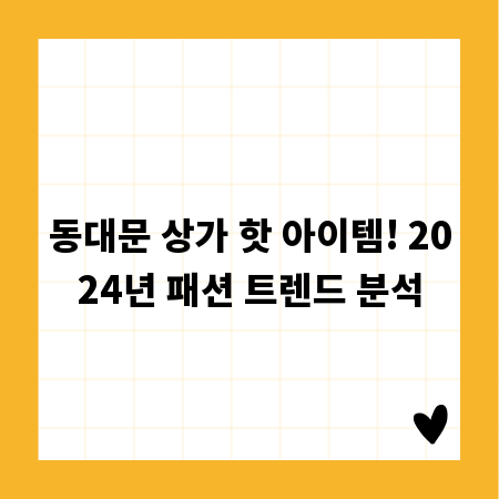 동대문 상가 핫 아이템! 2024년 패션 트렌드 분석