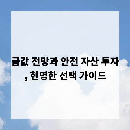 금값 전망과 안전 자산 투자, 현명한 선택 가이드