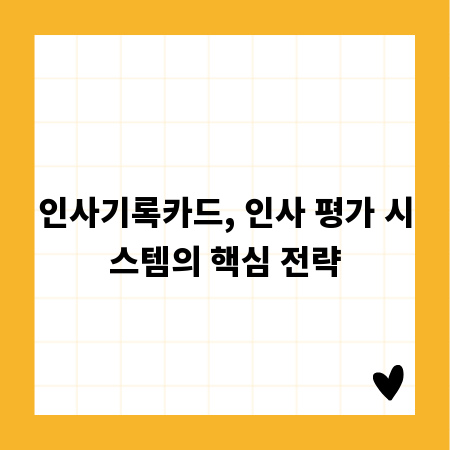 인사기록카드, 인사 평가 시스템의 핵심 전략