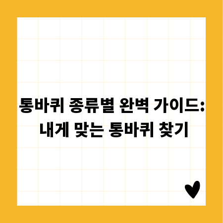 통바퀴 종류별 완벽 가이드: 내게 맞는 통바퀴 찾기