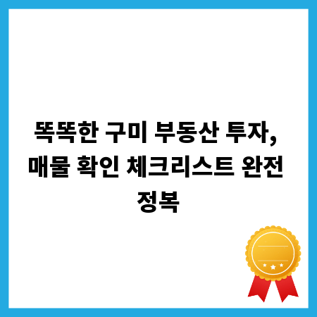 똑똑한 구미 부동산 투자, 매물 확인 체크리스트 완전 정복