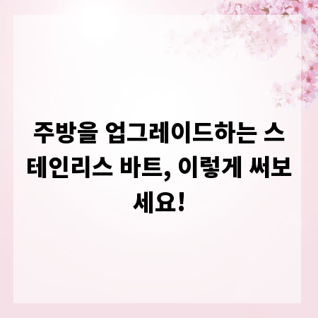 주방을 업그레이드하는 스테인리스 바트, 이렇게 써보세요!