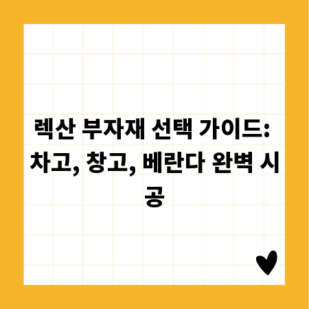 렉산 부자재 선택 가이드: 차고, 창고, 베란다 완벽 시공