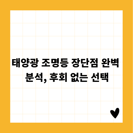 태양광 조명등 장단점 완벽 분석, 후회 없는 선택