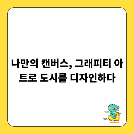 나만의 캔버스, 그래피티 아트로 도시를 디자인하다