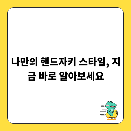 나만의 핸드자키 스타일, 지금 바로 알아보세요