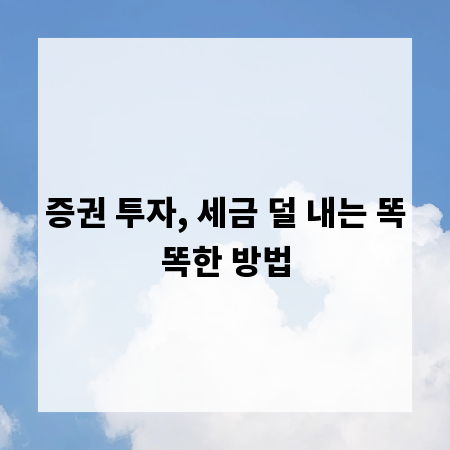 증권 투자, 세금 덜 내는 똑똑한 방법