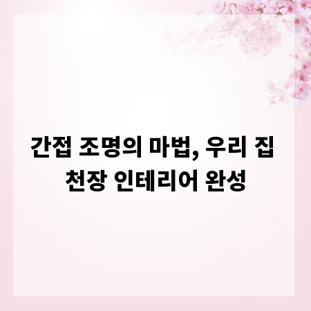 간접 조명의 마법, 우리 집 천장 인테리어 완성
