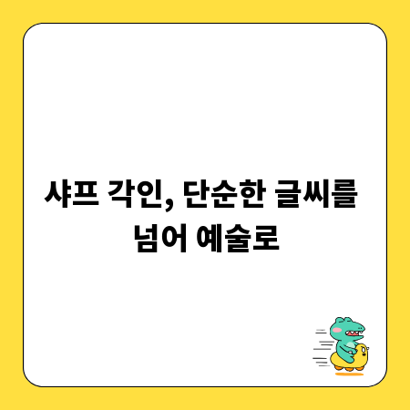 샤프 각인, 단순한 글씨를 넘어 예술로