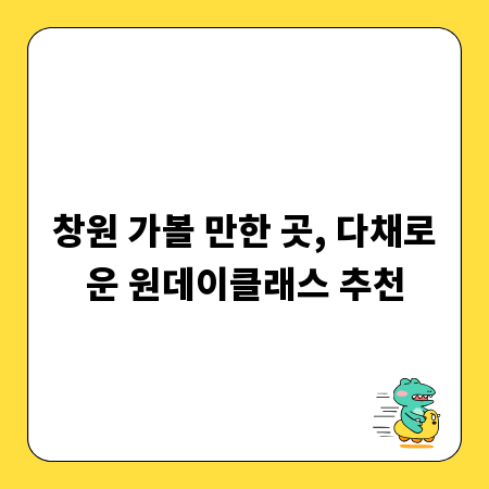 창원 가볼 만한 곳, 다채로운 원데이클래스 추천