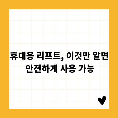휴대용 리프트, 이것만 알면 안전하게 사용 가능