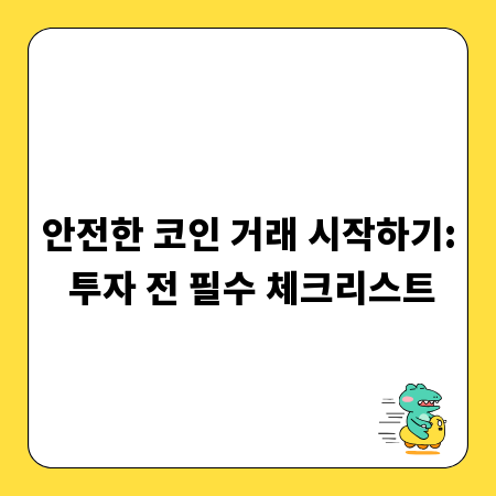 안전한 코인 거래 시작하기: 투자 전 필수 체크리스트