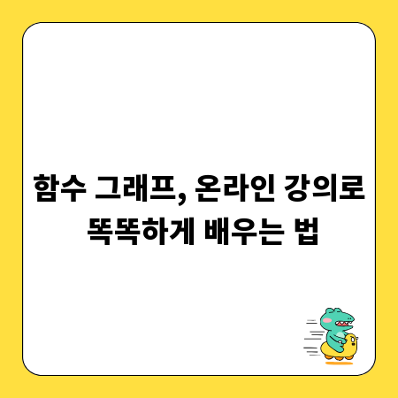 함수 그래프, 온라인 강의로 똑똑하게 배우는 법