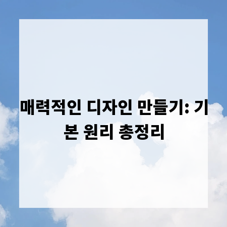 매력적인 디자인 만들기: 기본 원리 총정리