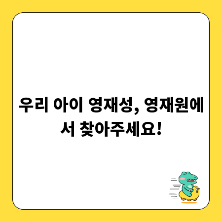 우리 아이 영재성, 영재원에서 찾아주세요!