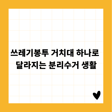 쓰레기봉투 거치대 하나로 달라지는 분리수거 생활