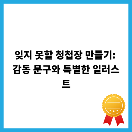 잊지 못할 청첩장 만들기: 감동 문구와 특별한 일러스트