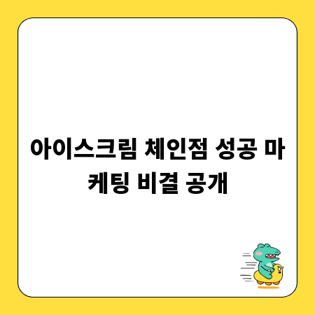 아이스크림 체인점 성공 마케팅 비결 공개