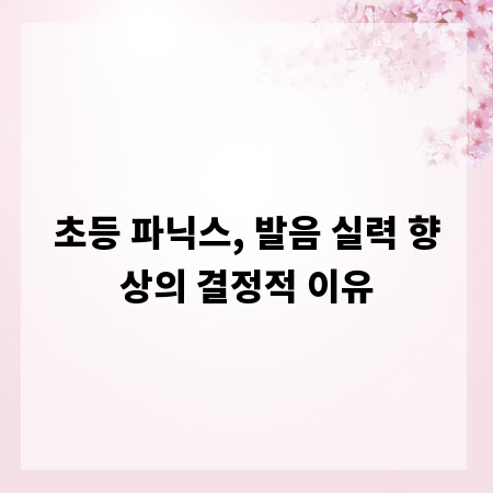 초등 파닉스, 발음 실력 향상의 결정적 이유