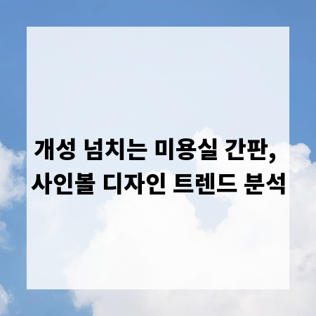 개성 넘치는 미용실 간판, 사인볼 디자인 트렌드 분석