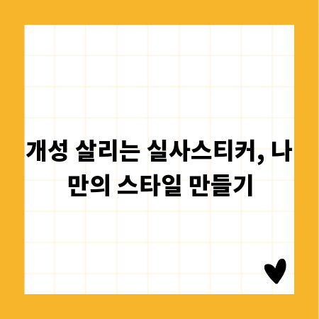개성 살리는 실사스티커, 나만의 스타일 만들기