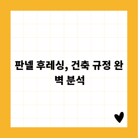 판넬 후레싱, 건축 규정 완벽 분석