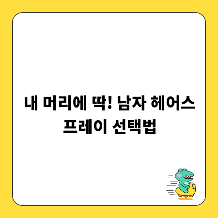 내 머리에 딱! 남자 헤어스프레이 선택법